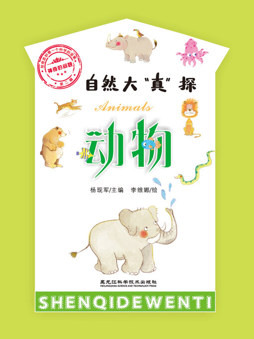 Title details for 神奇的问题·第二辑：动物 by 杨现军 - Available